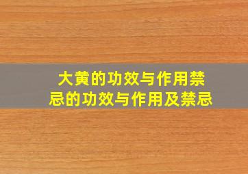 大黄的功效与作用禁忌的功效与作用及禁忌