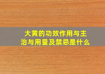 大黄的功效作用与主治与用量及禁忌是什么