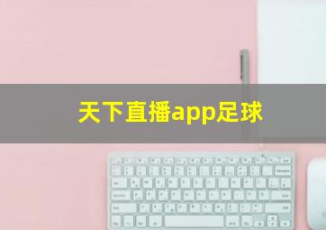 天下直播app足球