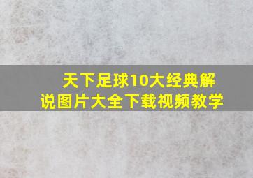 天下足球10大经典解说图片大全下载视频教学