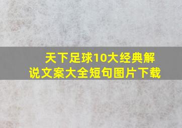 天下足球10大经典解说文案大全短句图片下载