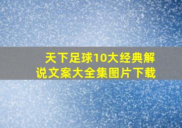 天下足球10大经典解说文案大全集图片下载