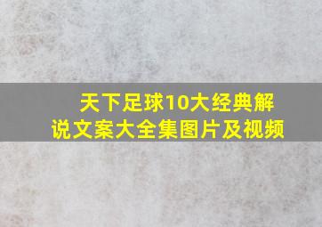 天下足球10大经典解说文案大全集图片及视频