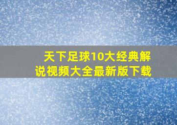 天下足球10大经典解说视频大全最新版下载