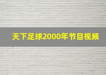 天下足球2000年节目视频