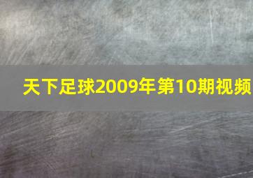 天下足球2009年第10期视频