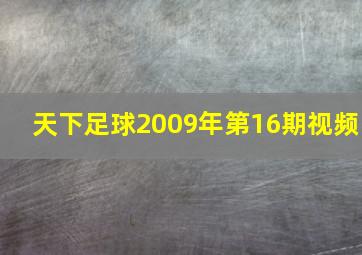 天下足球2009年第16期视频