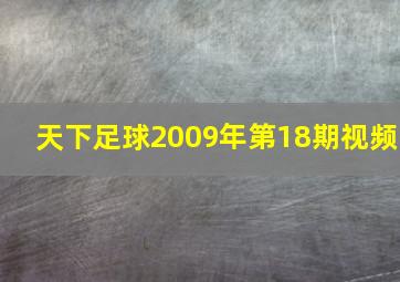 天下足球2009年第18期视频