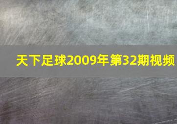 天下足球2009年第32期视频