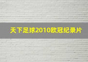 天下足球2010欧冠纪录片