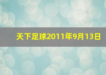 天下足球2011年9月13日