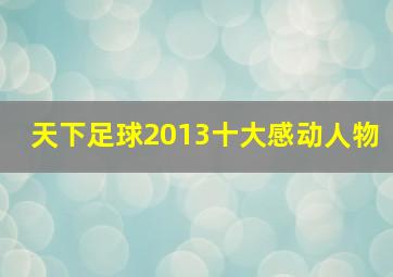 天下足球2013十大感动人物