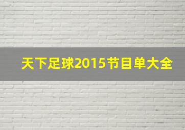 天下足球2015节目单大全