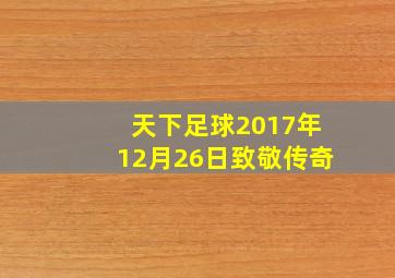 天下足球2017年12月26日致敬传奇