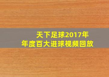 天下足球2017年年度百大进球视频回放