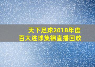 天下足球2018年度百大进球集锦直播回放