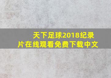 天下足球2018纪录片在线观看免费下载中文