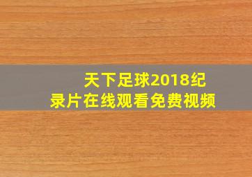 天下足球2018纪录片在线观看免费视频