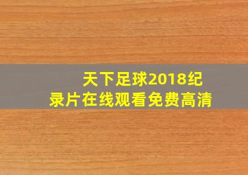 天下足球2018纪录片在线观看免费高清