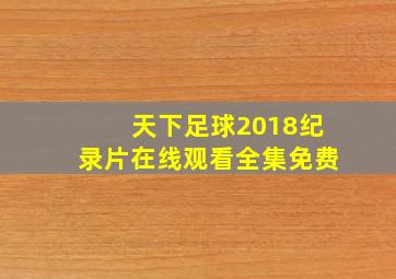 天下足球2018纪录片在线观看全集免费