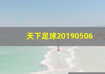 天下足球20190506