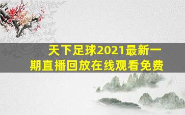 天下足球2021最新一期直播回放在线观看免费