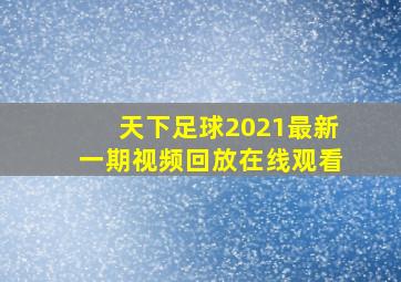 天下足球2021最新一期视频回放在线观看