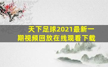 天下足球2021最新一期视频回放在线观看下载