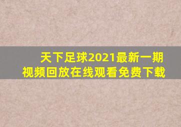 天下足球2021最新一期视频回放在线观看免费下载