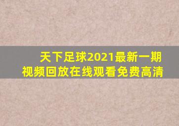 天下足球2021最新一期视频回放在线观看免费高清