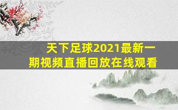 天下足球2021最新一期视频直播回放在线观看