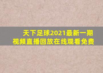 天下足球2021最新一期视频直播回放在线观看免费