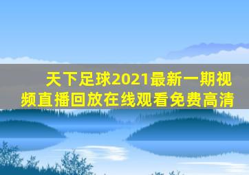 天下足球2021最新一期视频直播回放在线观看免费高清