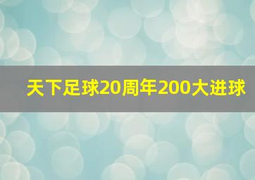 天下足球20周年200大进球