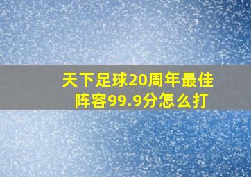 天下足球20周年最佳阵容99.9分怎么打