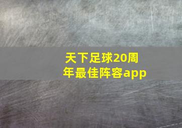 天下足球20周年最佳阵容app