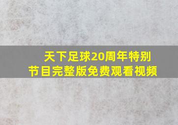 天下足球20周年特别节目完整版免费观看视频