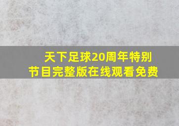 天下足球20周年特别节目完整版在线观看免费