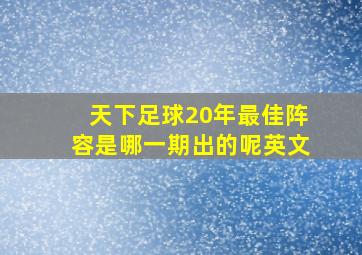 天下足球20年最佳阵容是哪一期出的呢英文