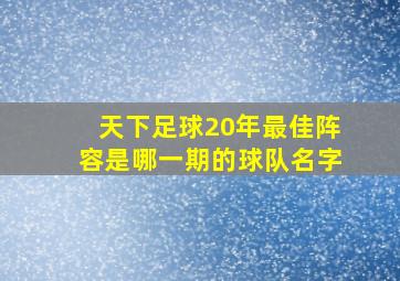 天下足球20年最佳阵容是哪一期的球队名字