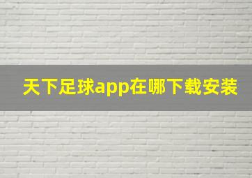 天下足球app在哪下载安装