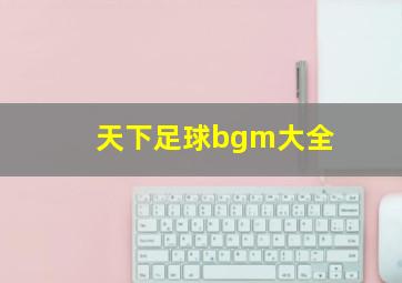 天下足球bgm大全