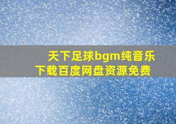 天下足球bgm纯音乐下载百度网盘资源免费