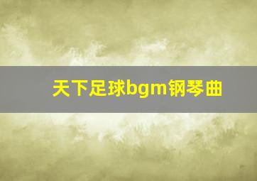 天下足球bgm钢琴曲