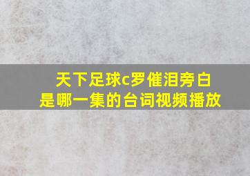 天下足球c罗催泪旁白是哪一集的台词视频播放