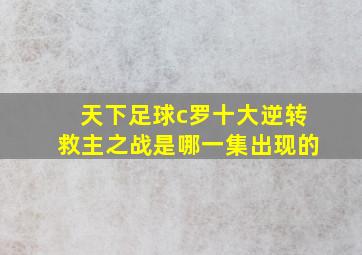 天下足球c罗十大逆转救主之战是哪一集出现的