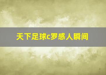 天下足球c罗感人瞬间