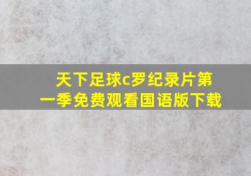 天下足球c罗纪录片第一季免费观看国语版下载