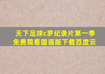 天下足球c罗纪录片第一季免费观看国语版下载百度云