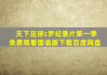 天下足球c罗纪录片第一季免费观看国语版下载百度网盘